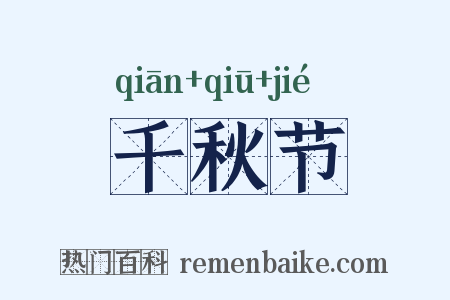 千秋节是什么意思的图片